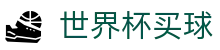 FIFA世界杯买球官方网址 | 足球竞猜唯一指定平台入口 · FIFA